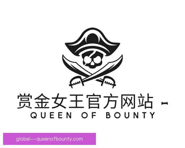关于赏金女王集团